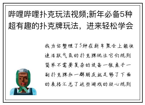 哔哩哔哩扑克玩法视频;新年必备5种超有趣的扑克牌玩法，进来轻松学会