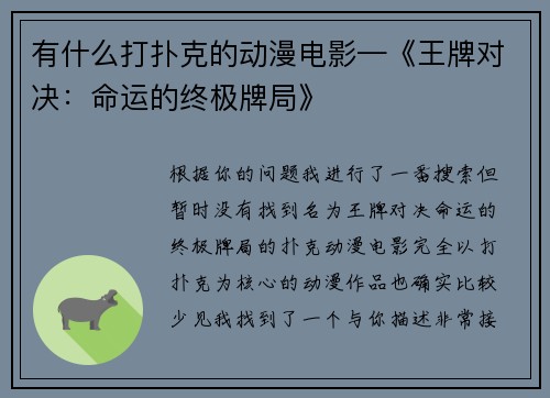 有什么打扑克的动漫电影—《王牌对决：命运的终极牌局》