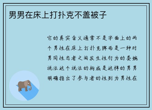 男男在床上打扑克不盖被子