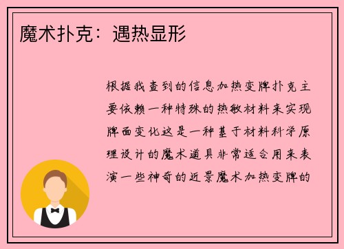 魔术扑克：遇热显形