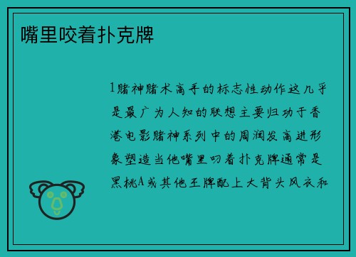 嘴里咬着扑克牌